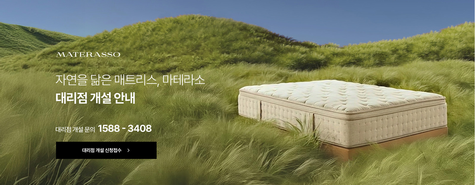 자연을 닮은 매트리스, 마테라소 대리점 개설 안내